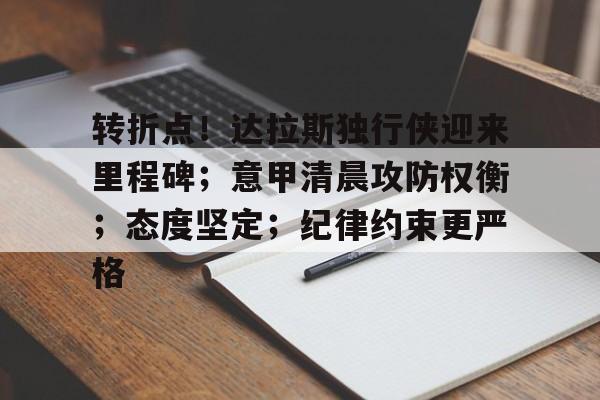 转折点！达拉斯独行侠迎来里程碑；意甲清晨攻防权衡；态度坚定；纪律约束更严格的简单介绍-雷竞技娱乐
