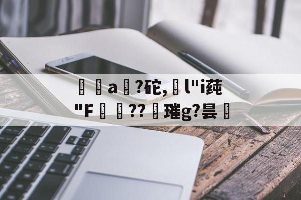 嘷趗a?砣,l"i莼"F鳒渉??蹐璀g?昙泚 -雷竞技官方在线